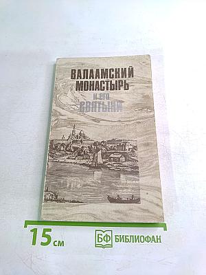 Валаамский монастырь и его святыни