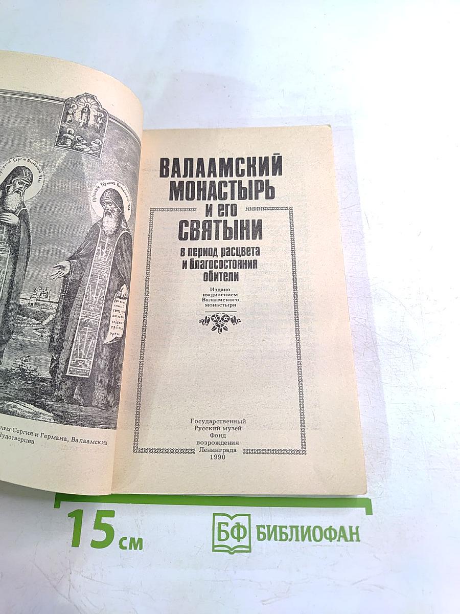 Валаамский монастырь и его святыни