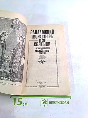 Валаамский монастырь и его святыни