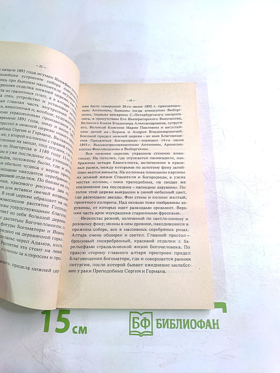 Валаамский монастырь и его святыни