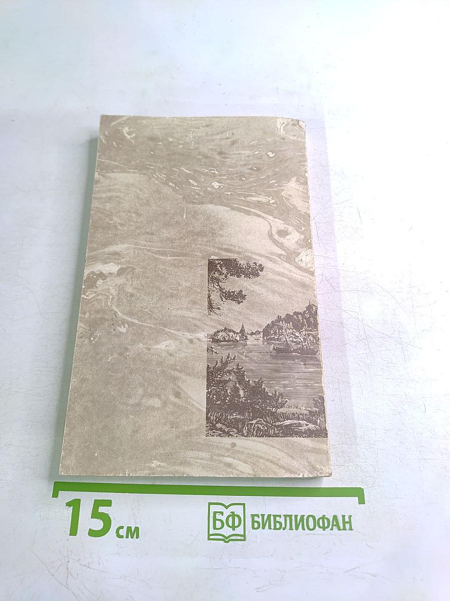 Валаамский монастырь и его святыни