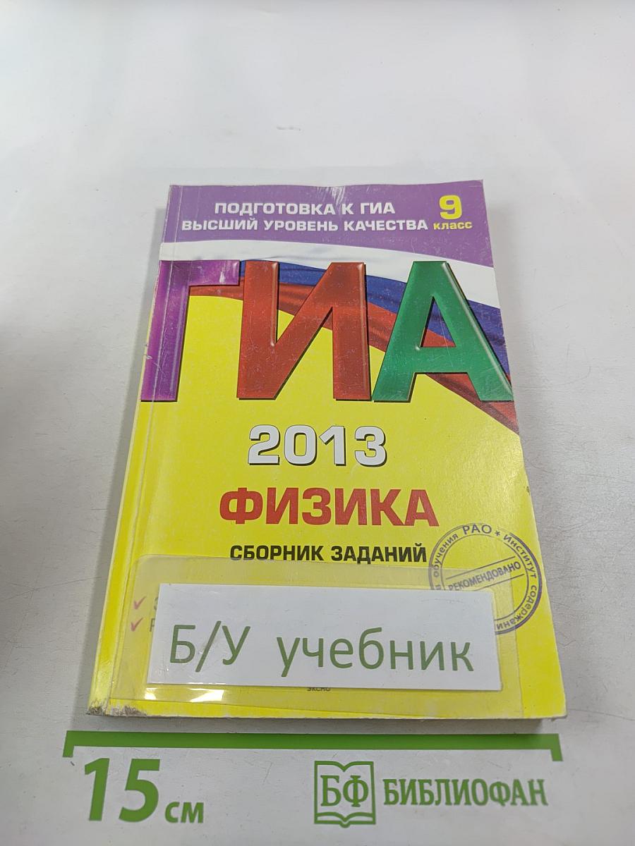 ГИА 2013 Физика. Сборник заданий. 9 класс