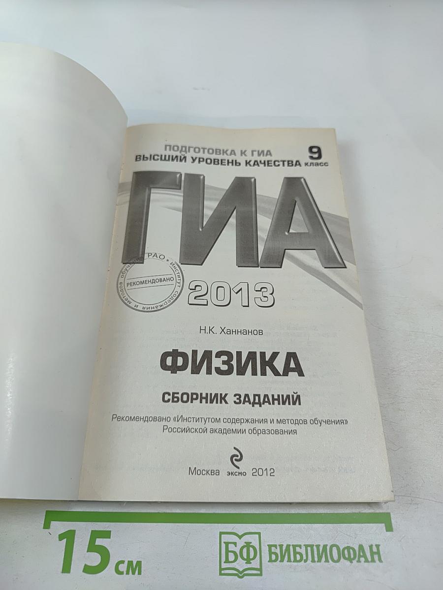 ГИА 2013 Физика. Сборник заданий. 9 класс