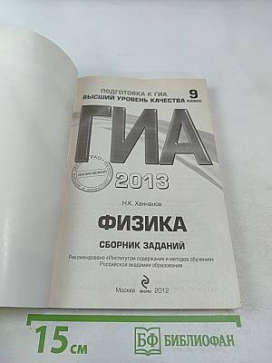 ГИА 2013 Физика. Сборник заданий. 9 класс