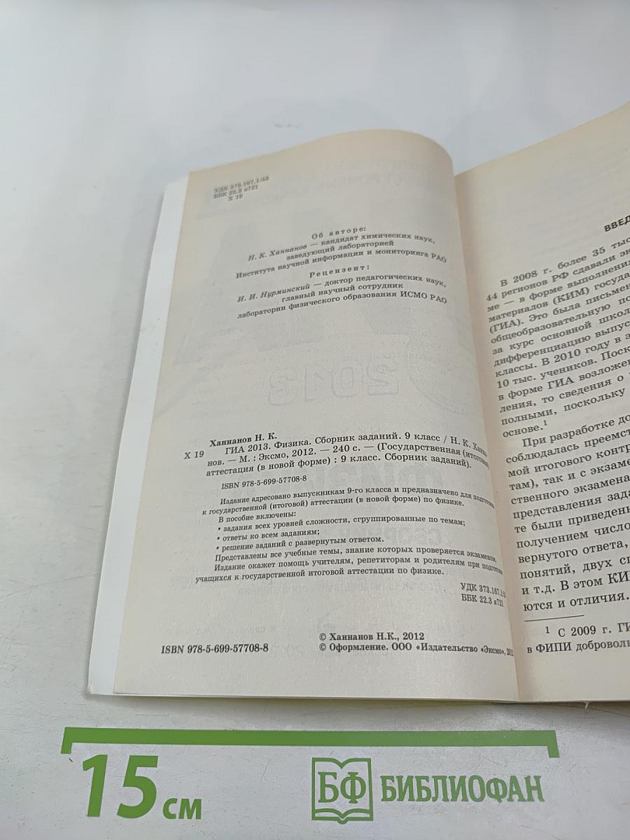 ГИА 2013 Физика. Сборник заданий. 9 класс