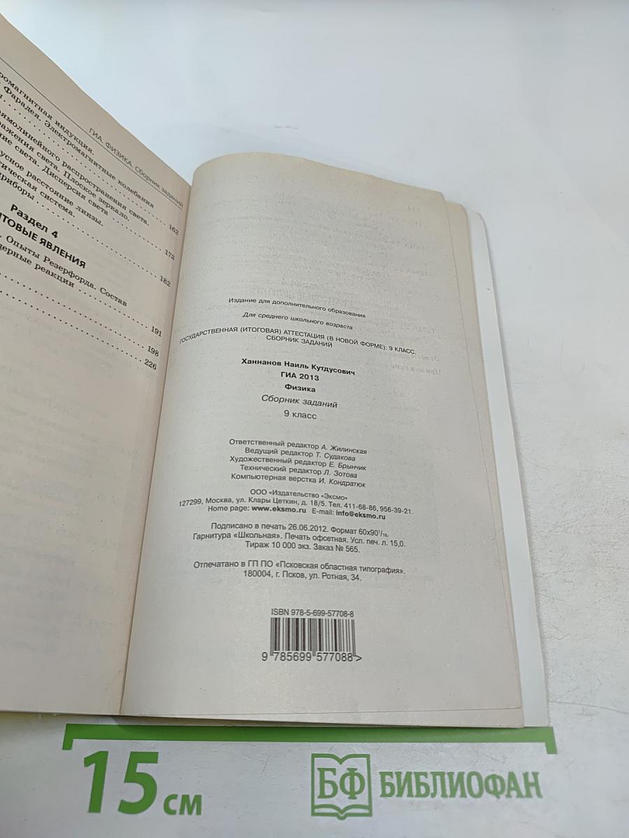 ГИА 2013 Физика. Сборник заданий. 9 класс