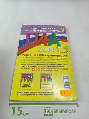ГИА 2013 Физика. Сборник заданий. 9 класс