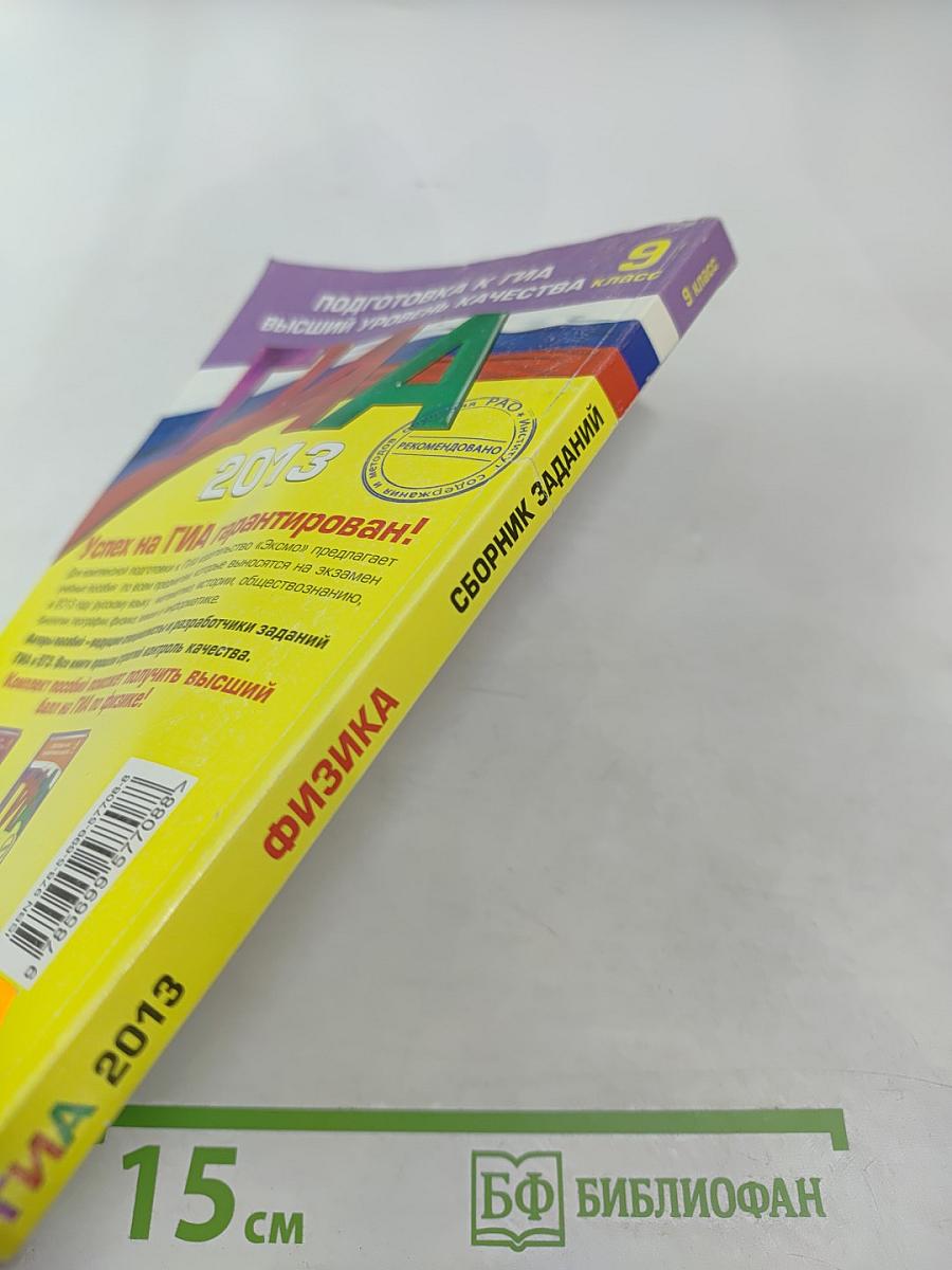 ГИА 2013 Физика. Сборник заданий. 9 класс