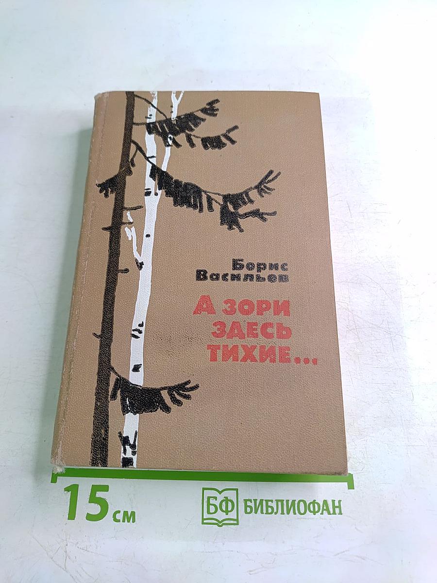 А зори здесь тихие...