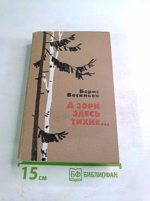 А зори здесь тихие...