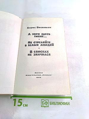 А зори здесь тихие...