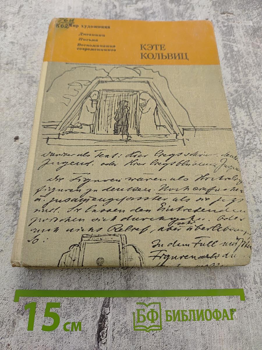 Кэте Кольвиц