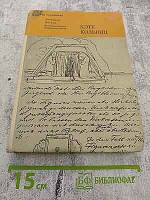 Кэте Кольвиц