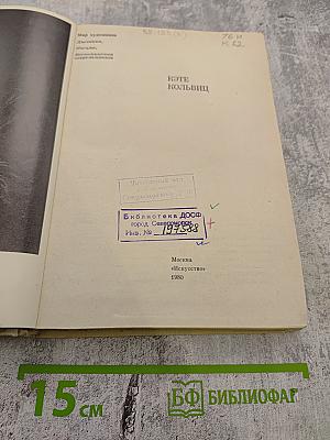 Кэте Кольвиц