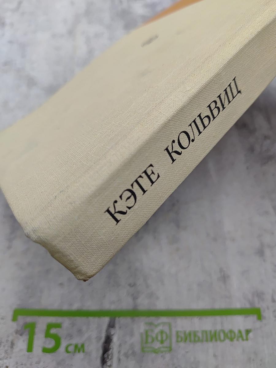 Кэте Кольвиц