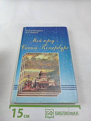 Мой город – Санкт-Петербург