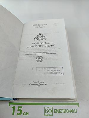 Мой город – Санкт-Петербург