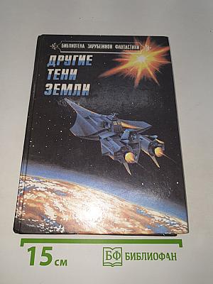 Другие тени Земли