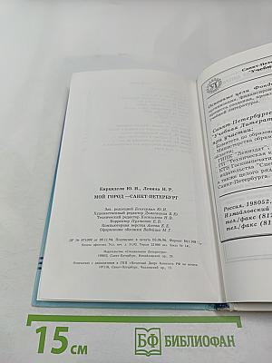 Мой город – Санкт-Петербург