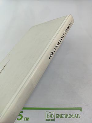 Мой город – Санкт-Петербург