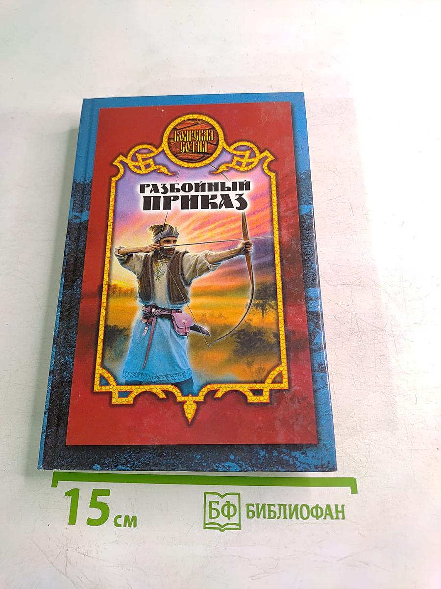 Разбойный приказ