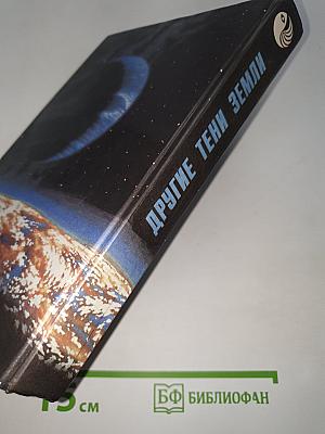 Другие тени Земли