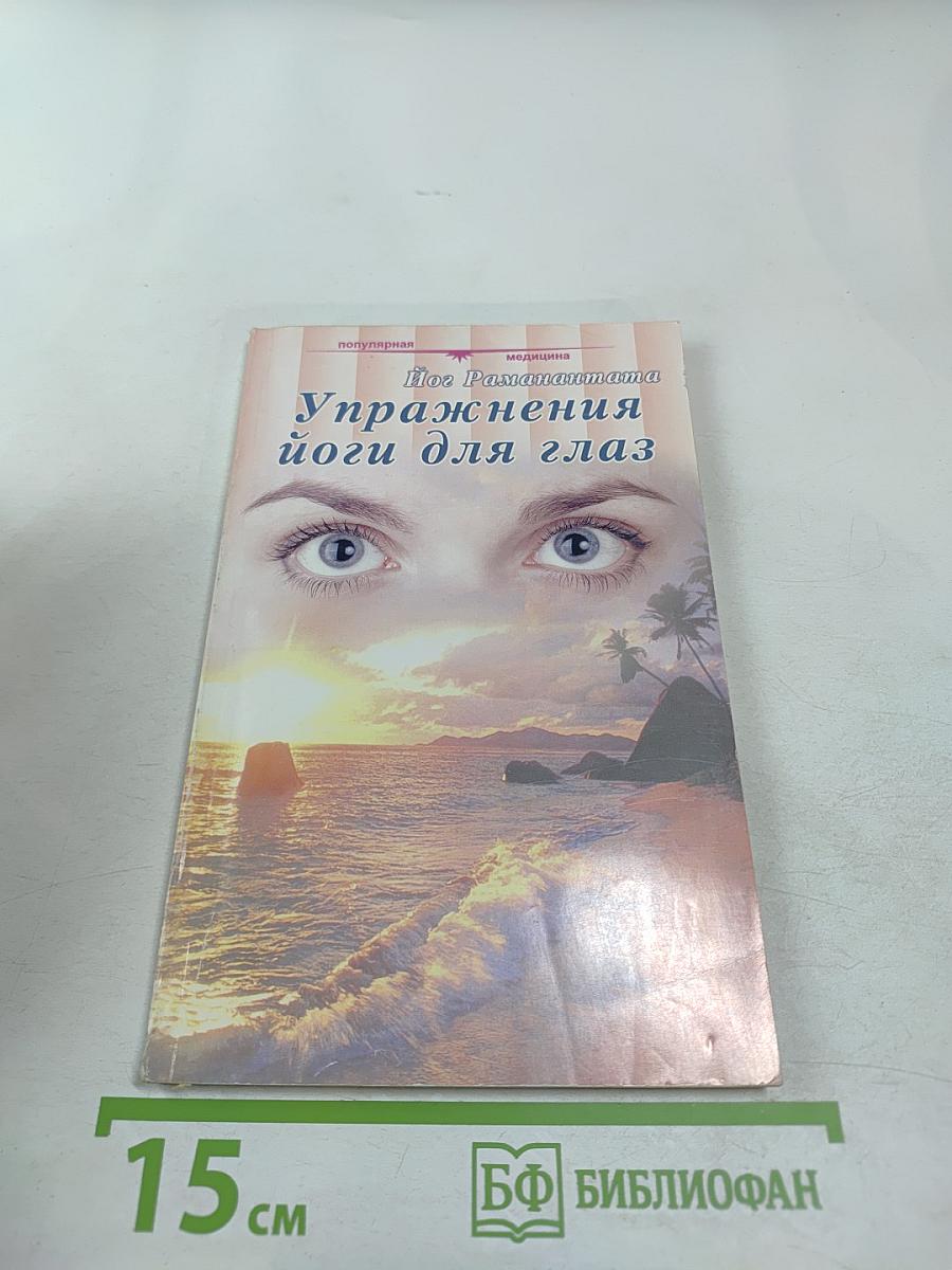 Упражнения йоги для глаз