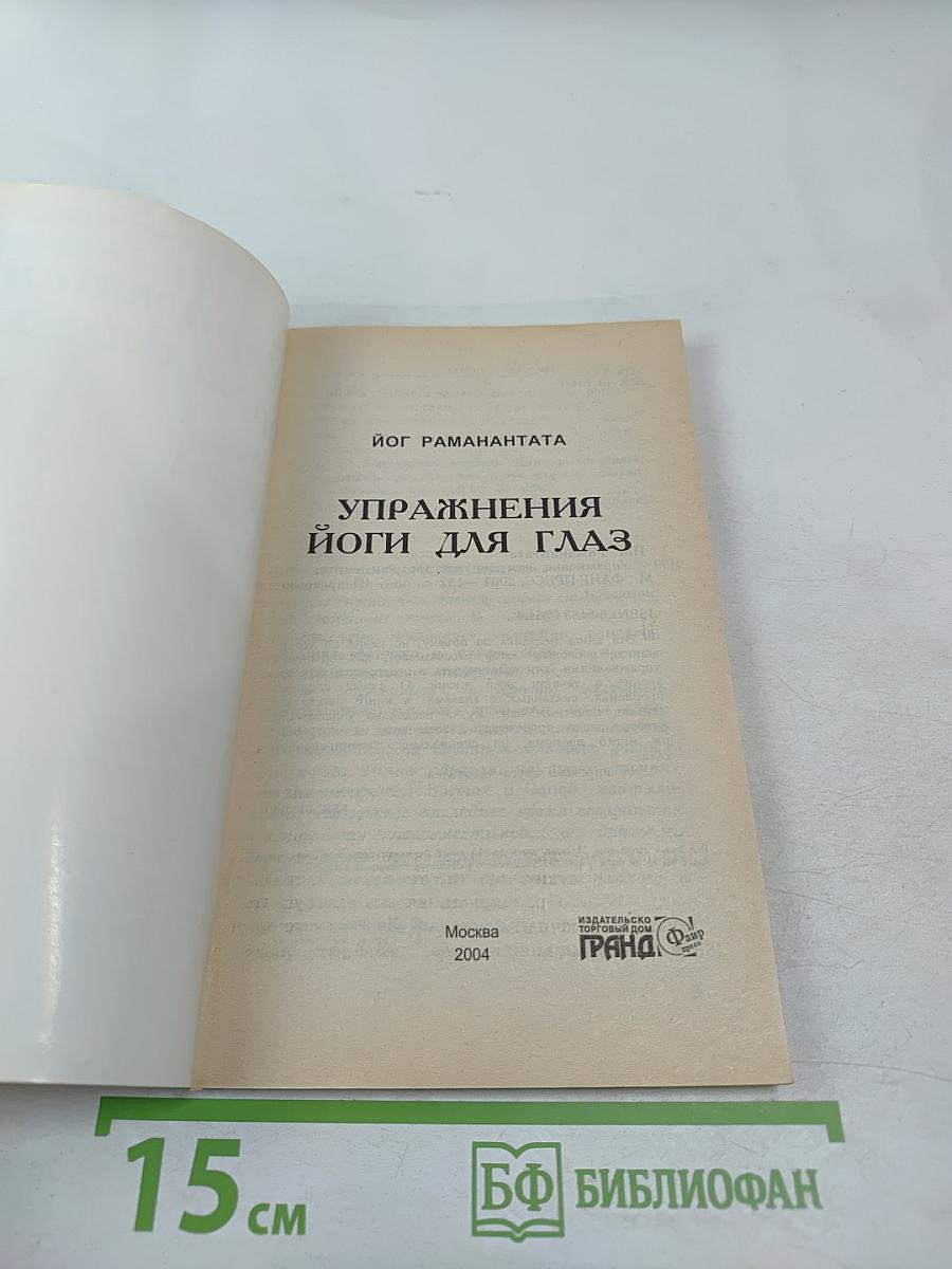 Упражнения йоги для глаз