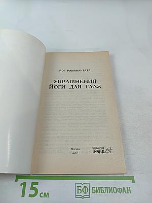 Упражнения йоги для глаз