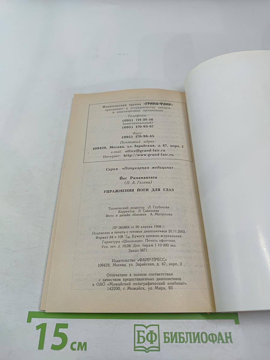 Упражнения йоги для глаз