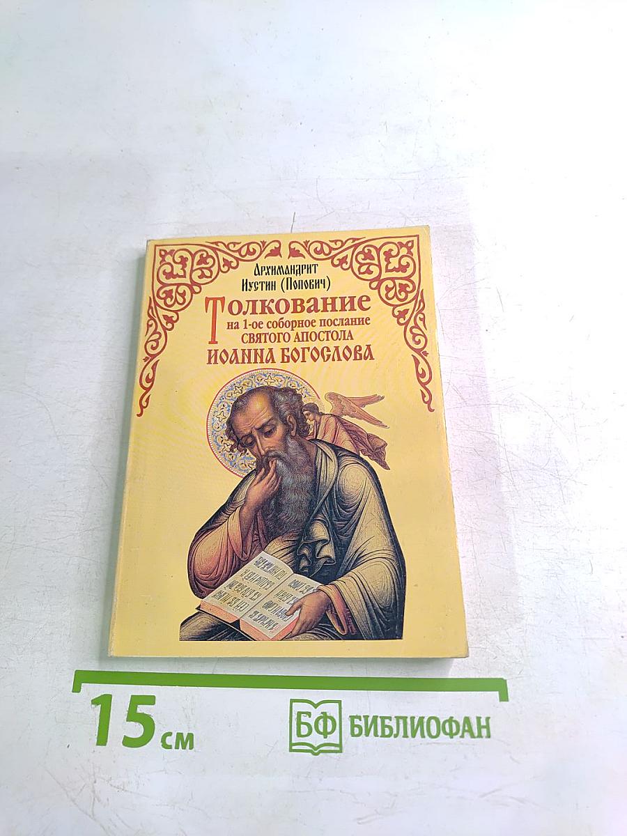 Толкование на 1-ое соборное послание святого апостола Иоанна Богослова
