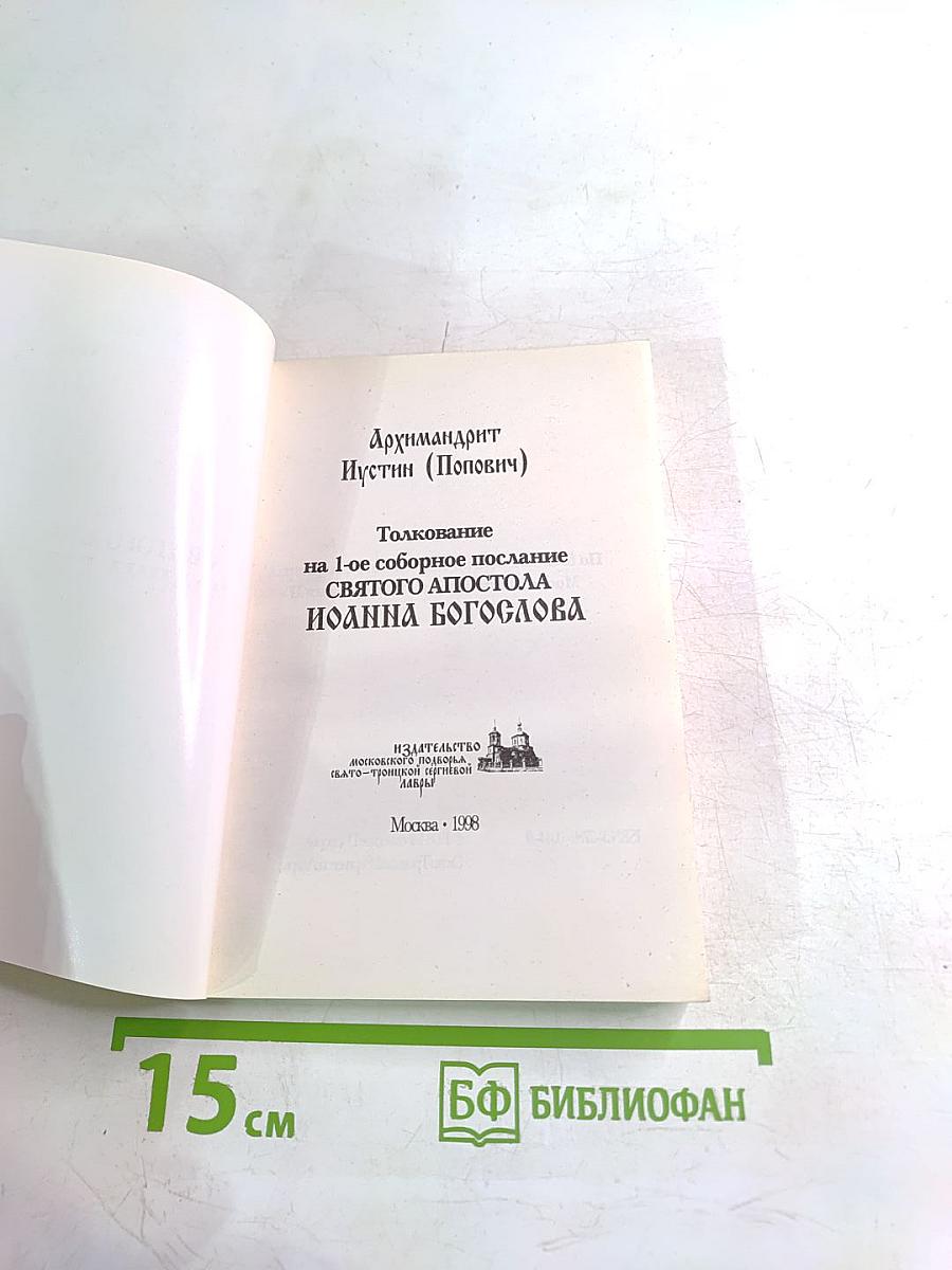 Толкование на 1-ое соборное послание святого апостола Иоанна Богослова