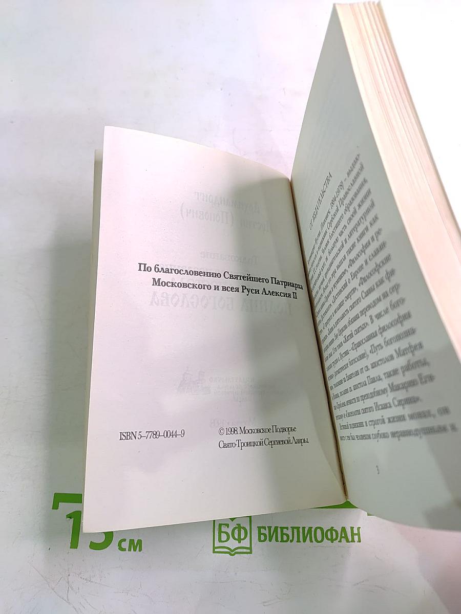 Толкование на 1-ое соборное послание святого апостола Иоанна Богослова