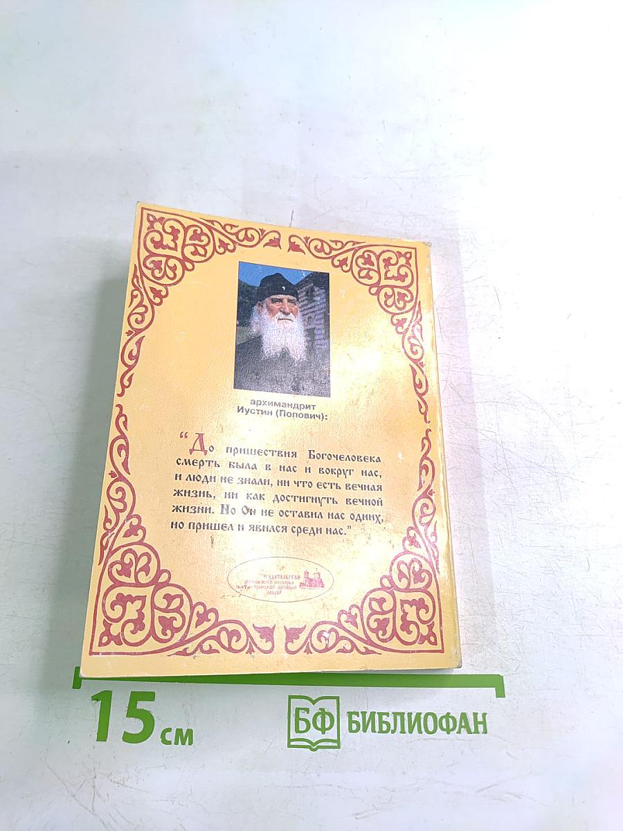 Толкование на 1-ое соборное послание святого апостола Иоанна Богослова