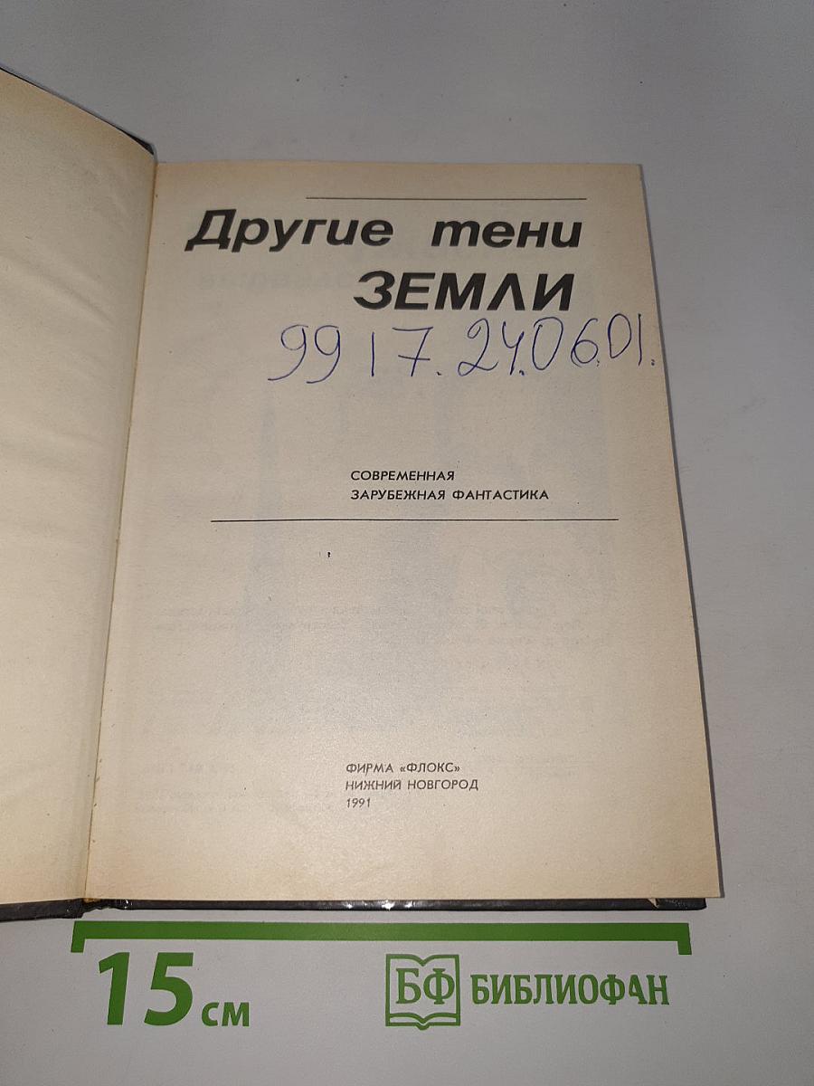 Другие тени Земли