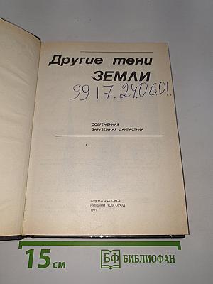 Другие тени Земли