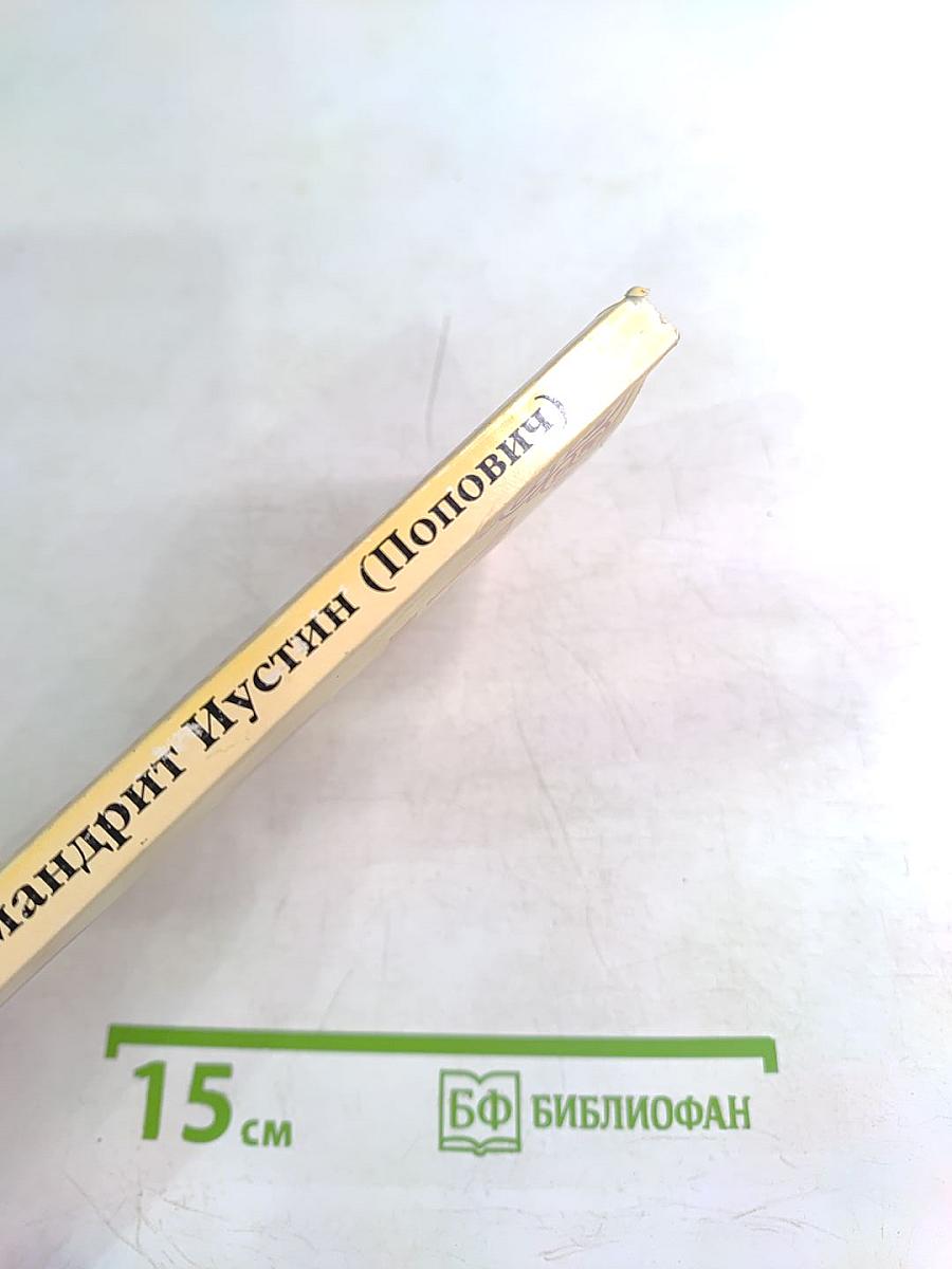 Толкование на 1-ое соборное послание святого апостола Иоанна Богослова