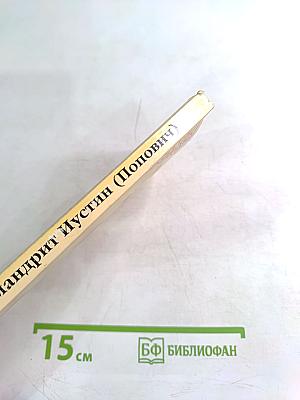 Толкование на 1-ое соборное послание святого апостола Иоанна Богослова