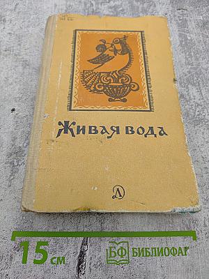 Живая вода: Сборник русских народных песен, сказок, пословиц, загадок