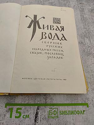 Живая вода: Сборник русских народных песен, сказок, пословиц, загадок