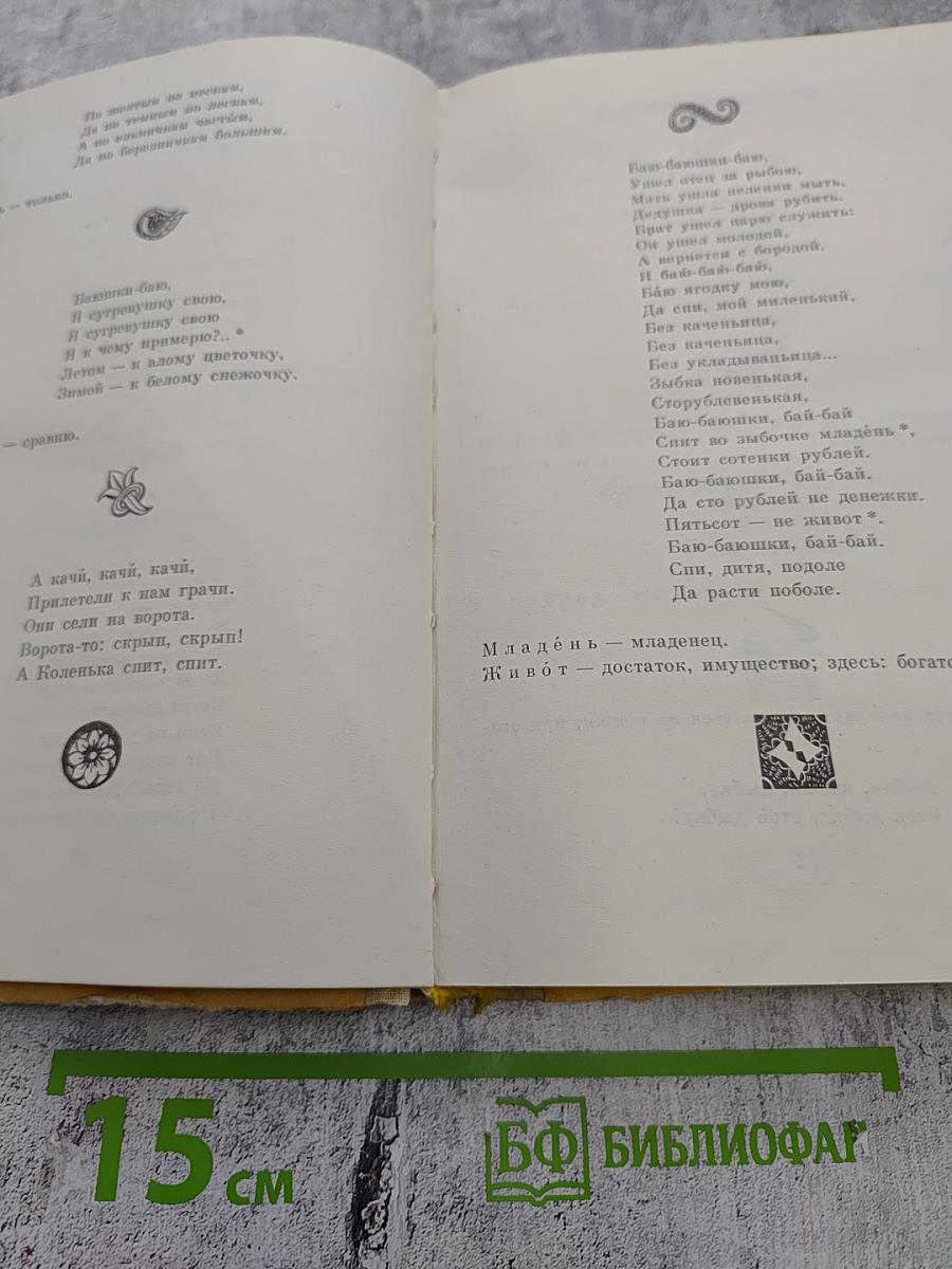 Живая вода: Сборник русских народных песен, сказок, пословиц, загадок