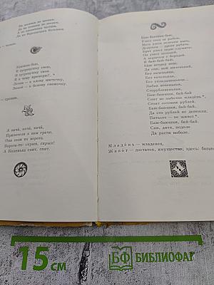 Живая вода: Сборник русских народных песен, сказок, пословиц, загадок