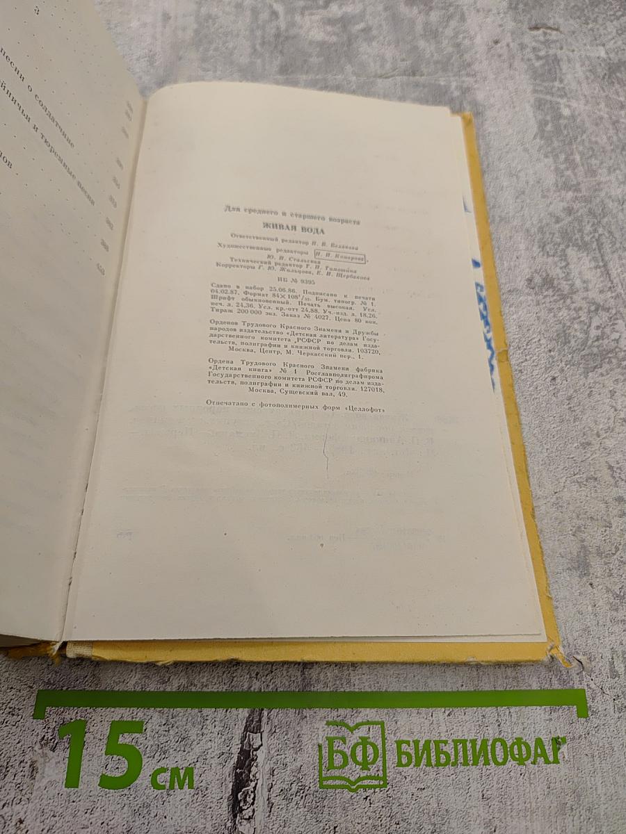 Живая вода: Сборник русских народных песен, сказок, пословиц, загадок