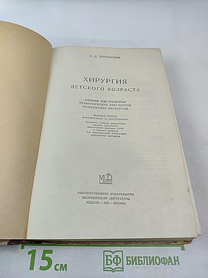 Хирургия детского возраста
