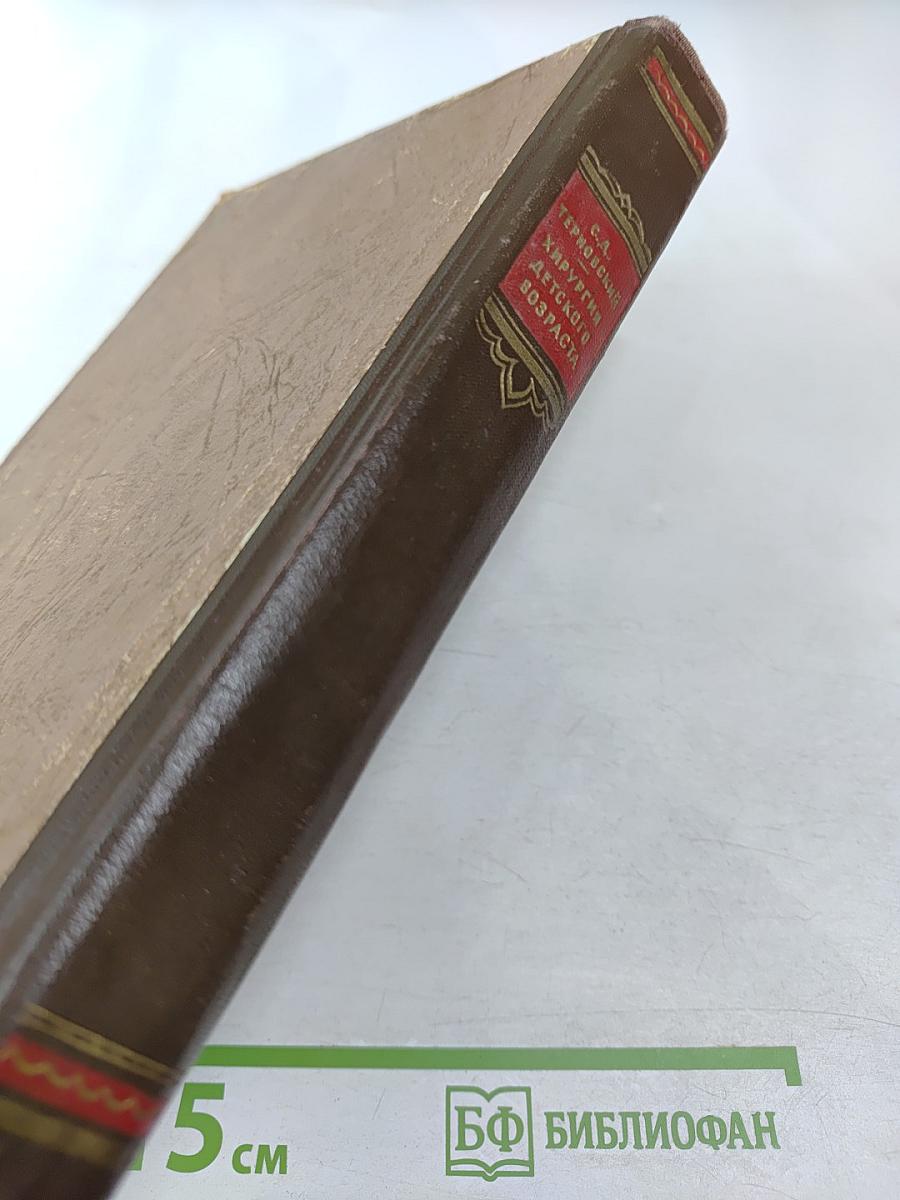 Хирургия детского возраста