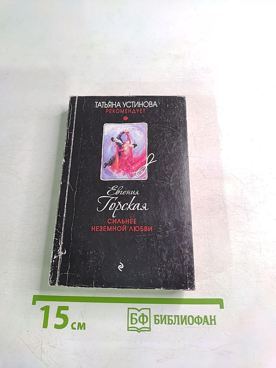 Сильнее неземной любви