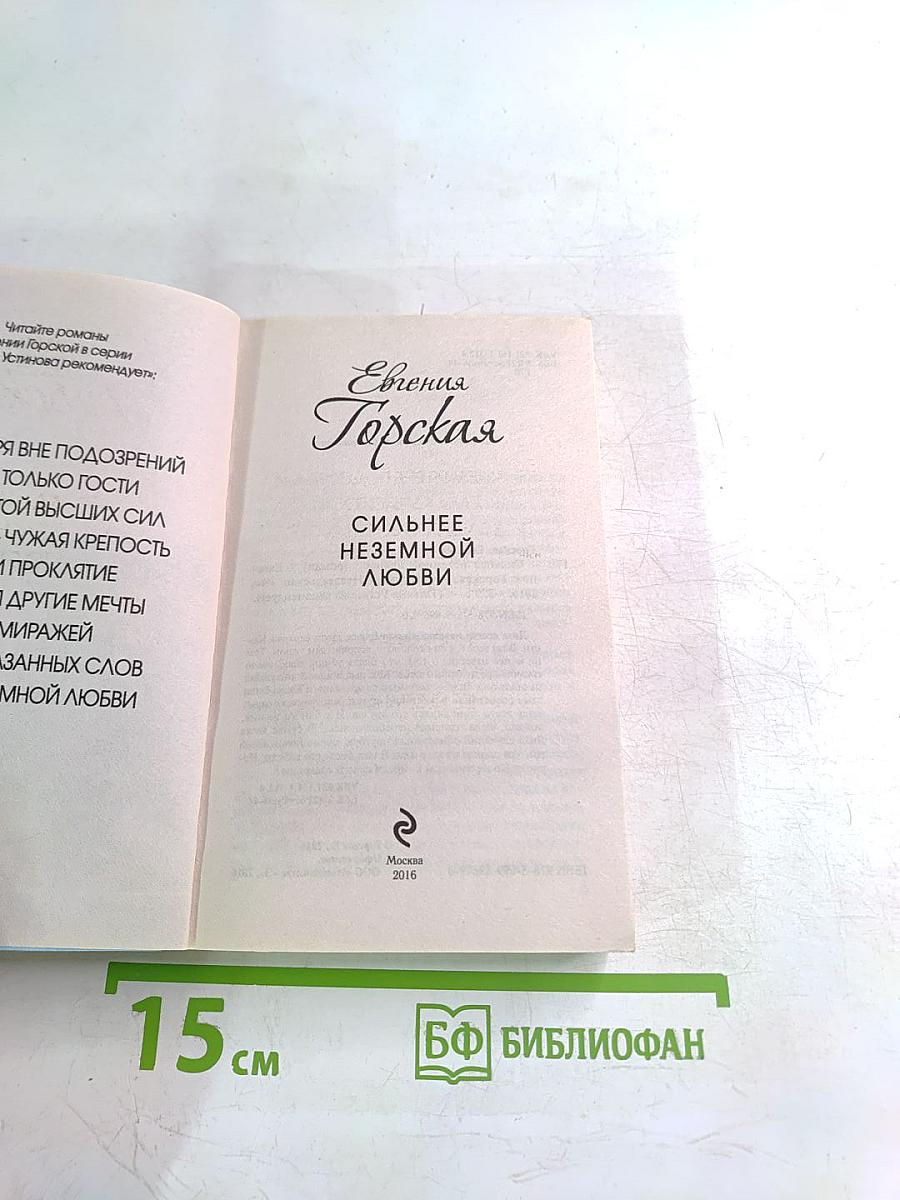 Сильнее неземной любви