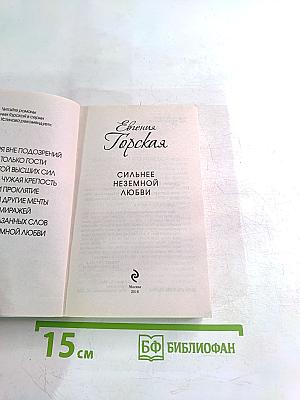 Сильнее неземной любви