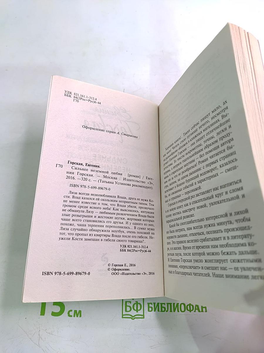 Сильнее неземной любви