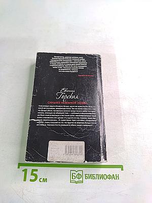 Сильнее неземной любви